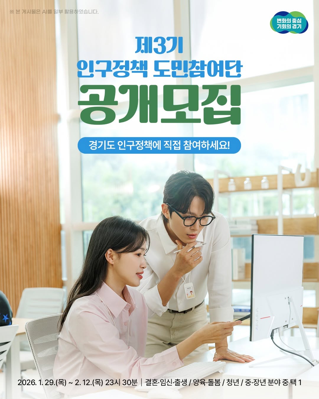 🔎 생활 속 인구 이야기를 함께 나눌 경기도민을 찾습니다