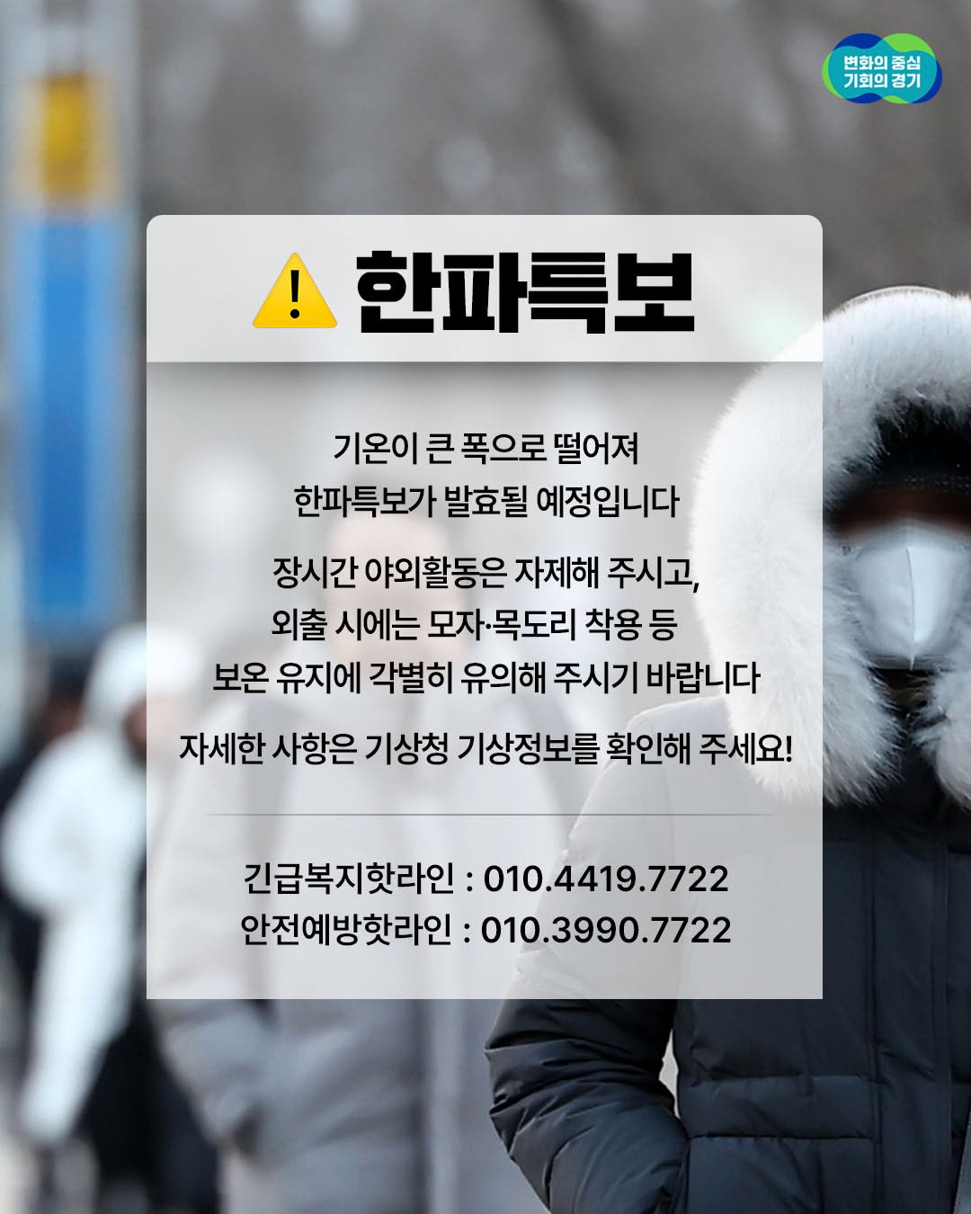 기온이 큰 폭으로 떨어져 한파특보가 발효될 예정입니다. 