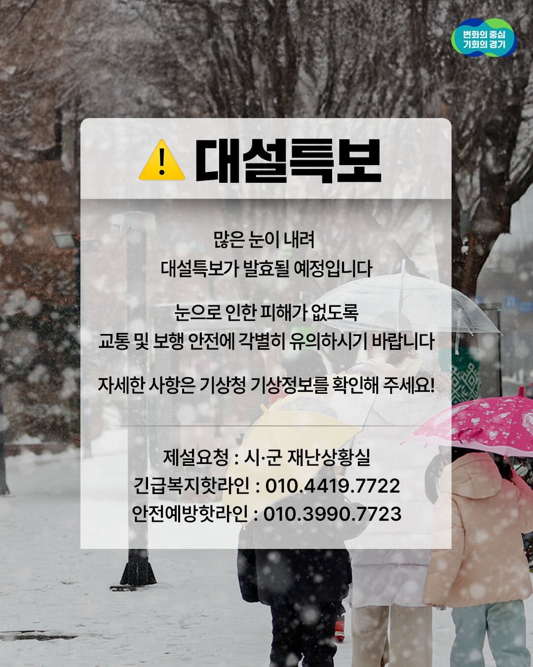 많은 눈이 내려 대설특보가 발효될 예정입니다. 차량 운행