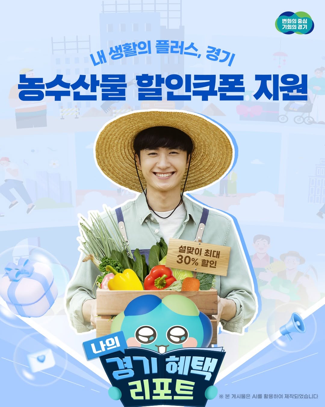 경기도산 농수축산물 할인받고 풍요로운 설 명절 준비하세요