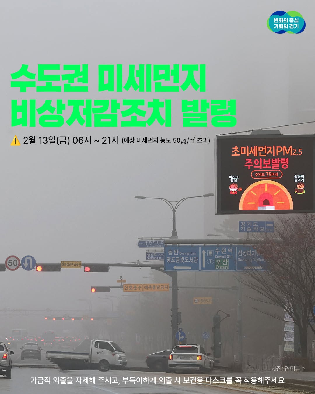 ⚠ 수도권 미세먼지 비상저감조치 발령 ⚠ 📅2월 13일(