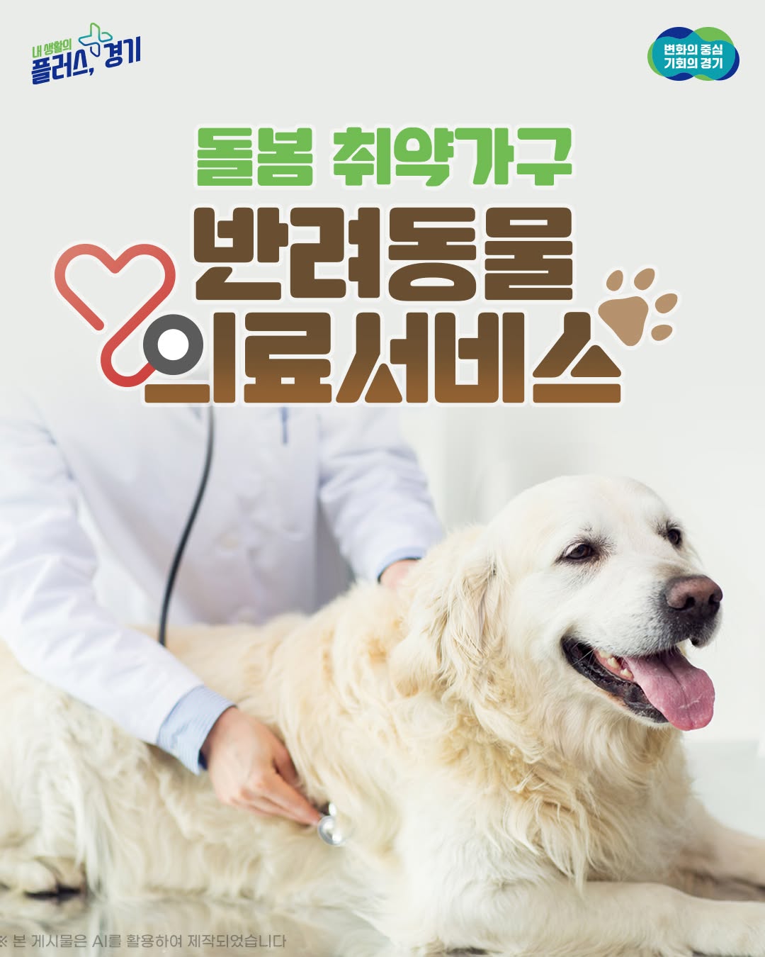 🐾 반려동물과 더 오래, 건강하게 함께 할 수 있도록 사