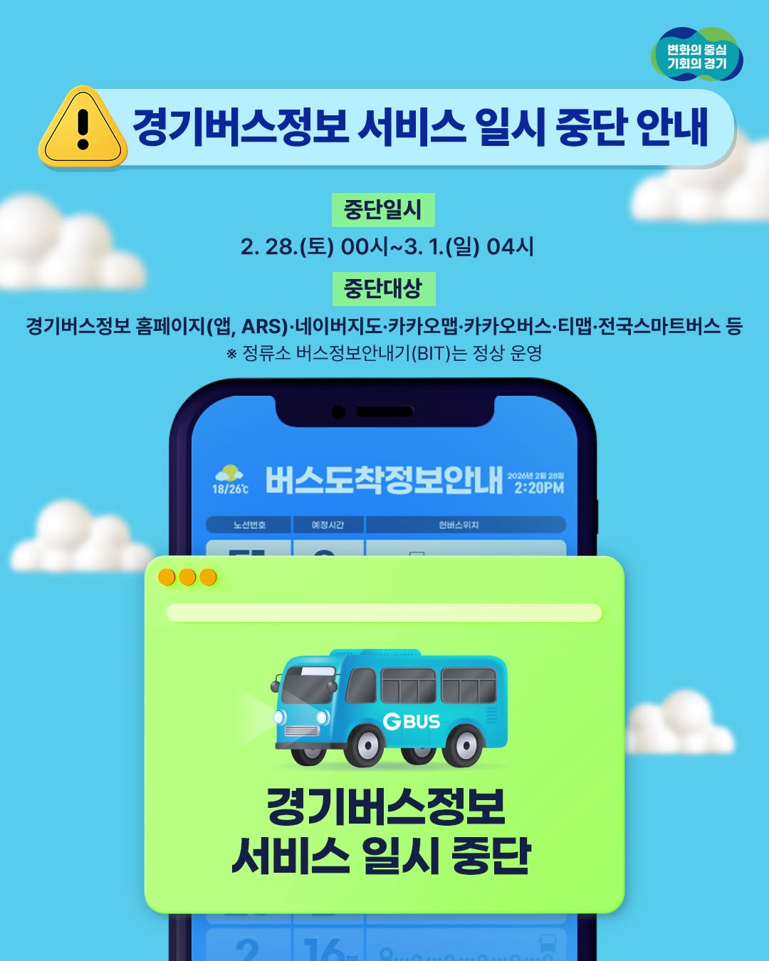 🚧 경기버스정보 서비스 일시 중단 안내 경기도 버스정보시