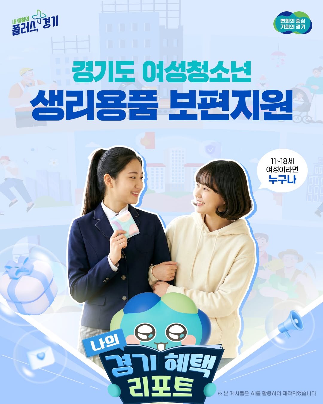 경기도가 여성청소년을 대상으로 생리용품 구매비용을 지역화