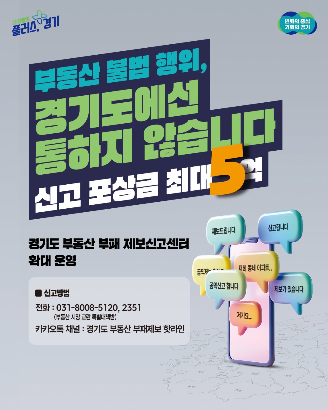 📢 경기도는 공정한 부동산 거래 질서를 위해 부동산 불법