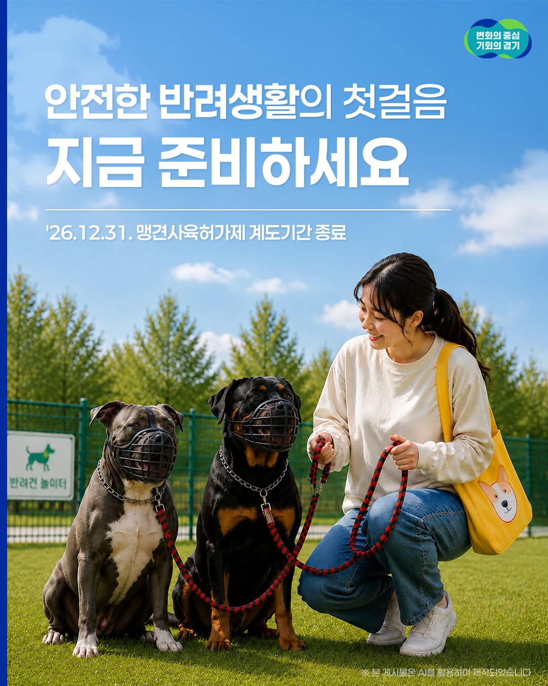 반려견과 모두의 안전을 위해 맹견 사육허가가 꼭 필요합니