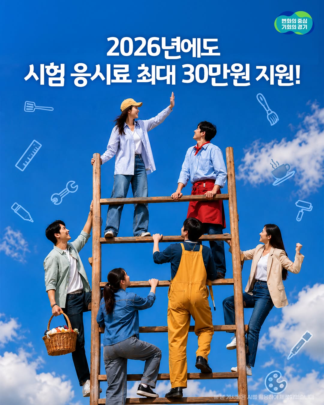 💡 취업 준비를 위한 도전, 경기도가 응원합니다 🙌 📢 