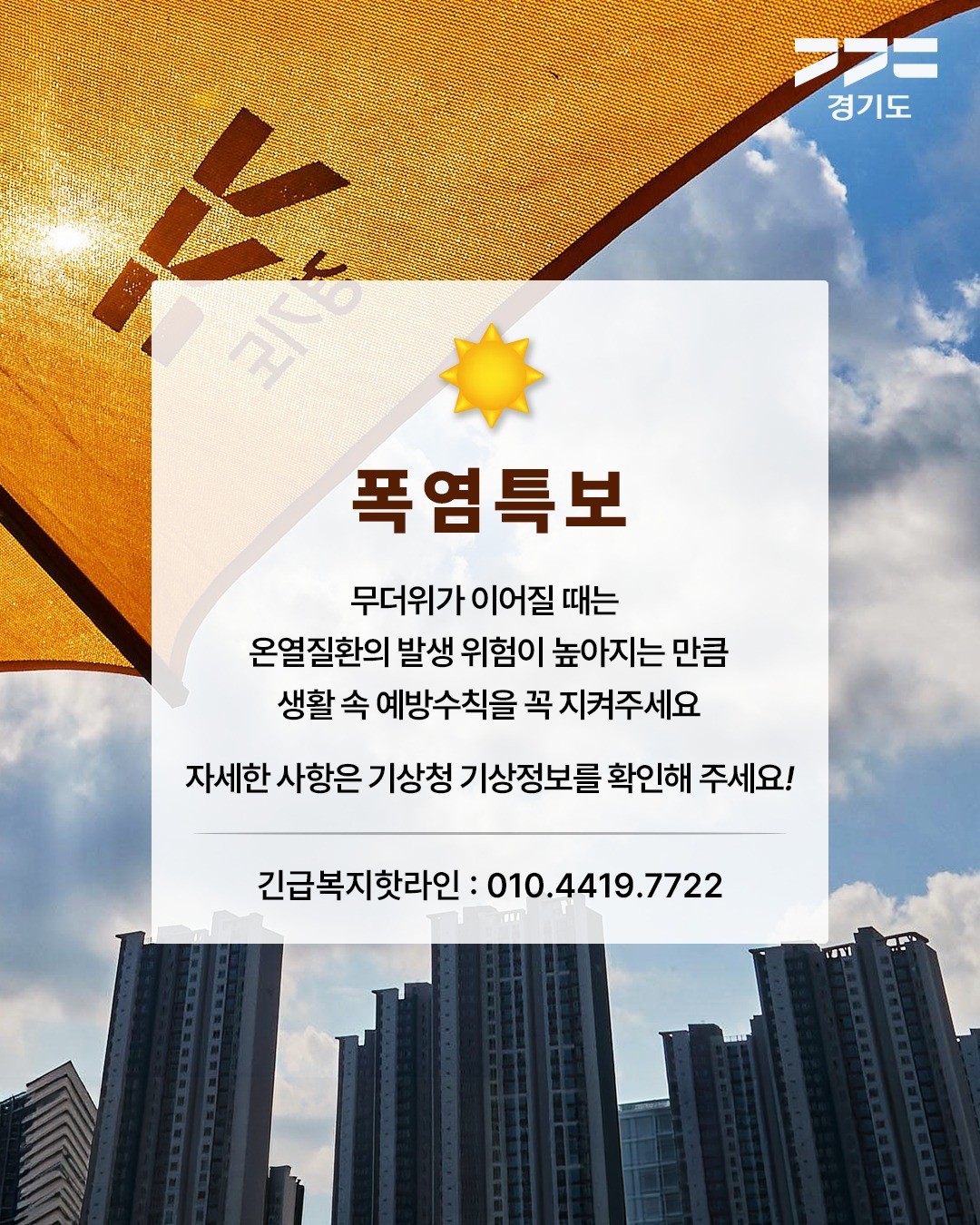 🌡 폭염특보 무더위가 이어질 때는 온열질환의 발생 위험이