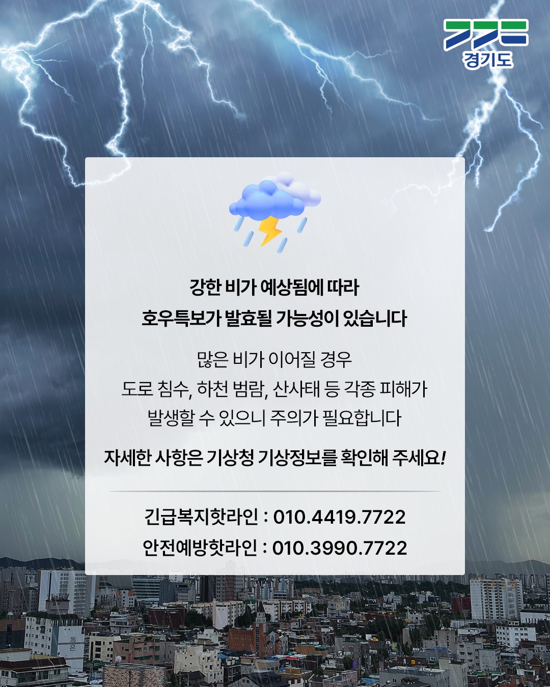 ☔ 강한 비가 예상됨에 따라 호우특보가 발효될 가능성이 