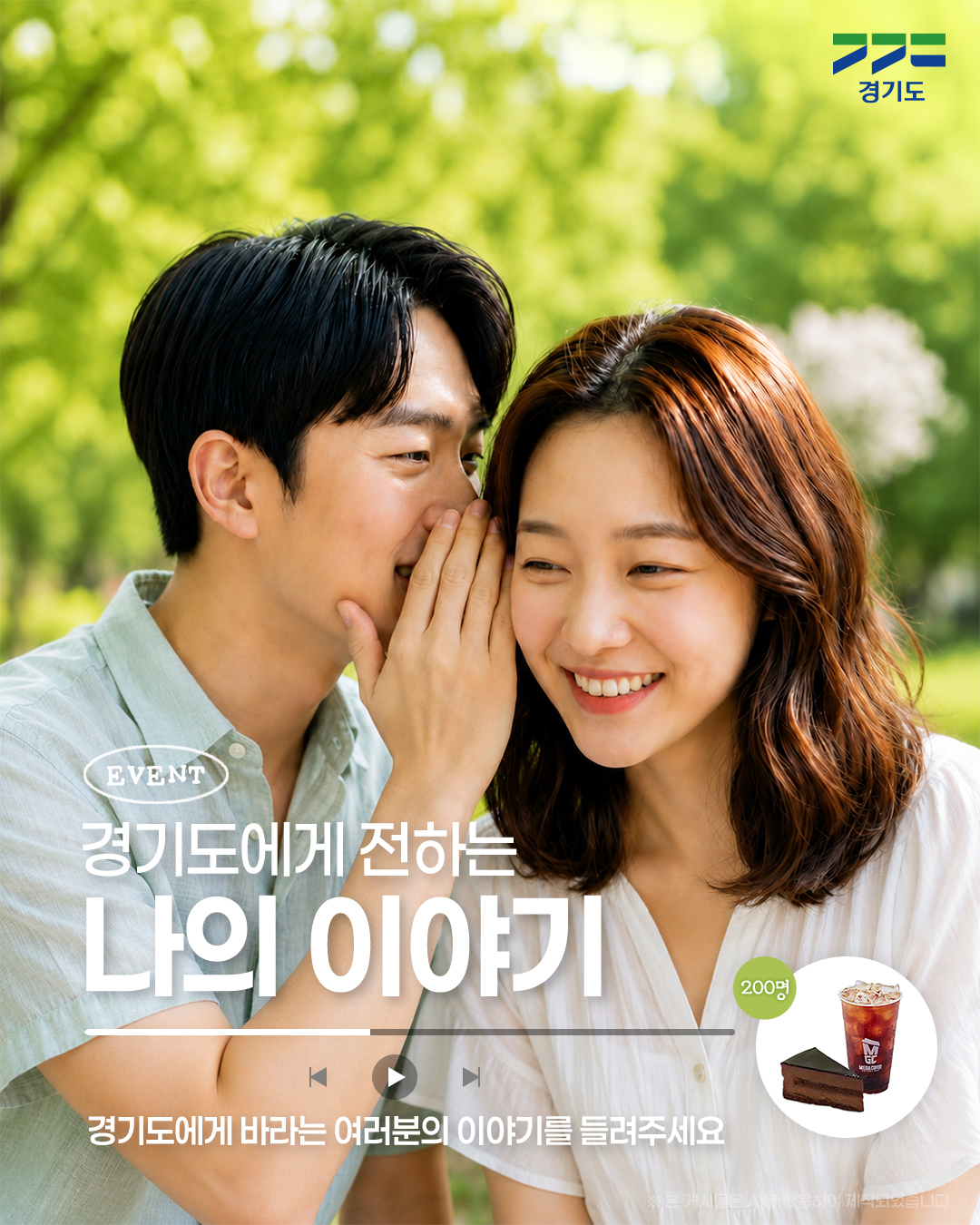 🎧 나의 경기도에게, 여러분의 이야기를 들려주세요! 올해