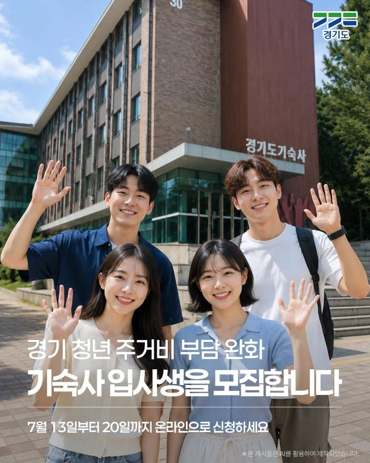 경기 청년의 안정적인 생활, 경기도기숙사에서 시작하세요!
