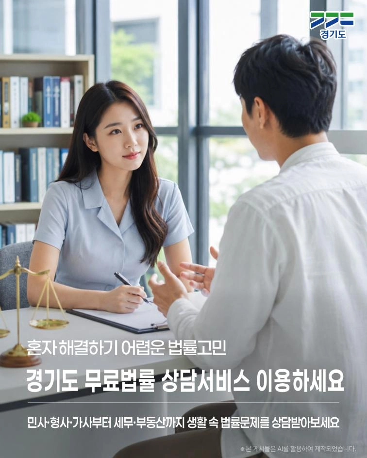 ⚖ 혼자 해결하기 어려운 법률고민, 경기도 무료법률 상담
