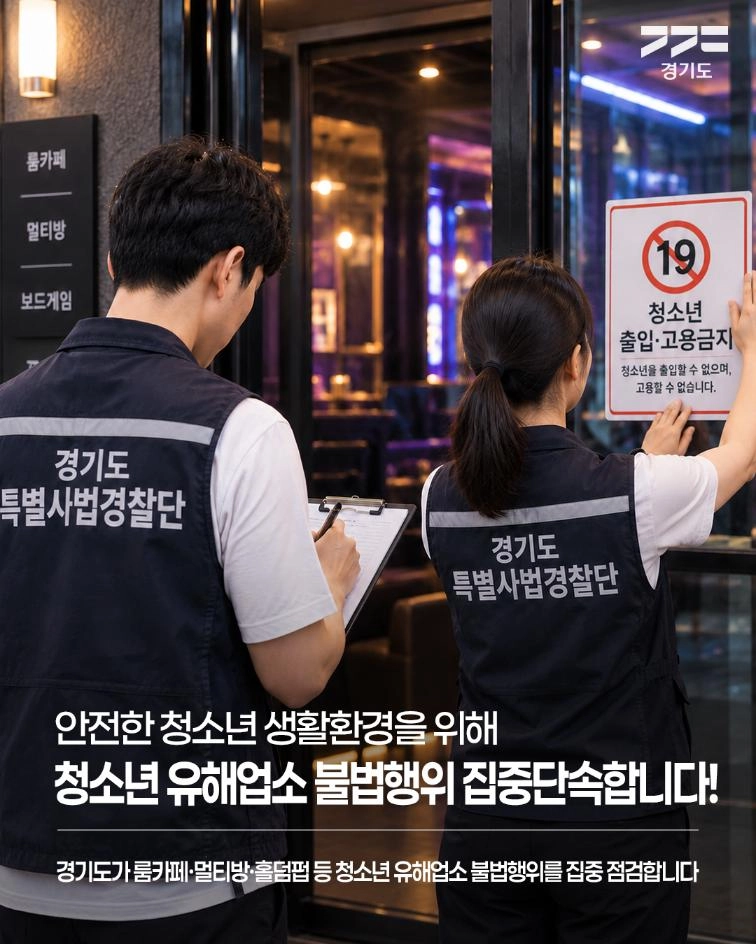 청소년 유해업소 불법행위, 집중 단속합니다. 여름방학 기