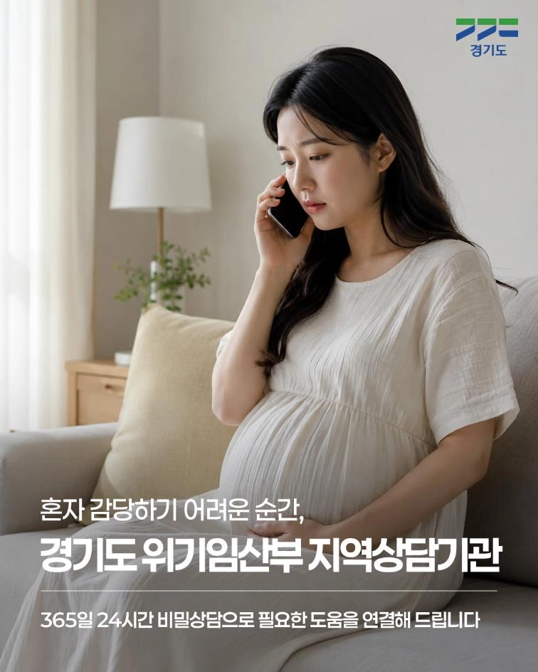 🤰 혼자 감당하기 어려운 순간이라면 경기도 위기임산부 지