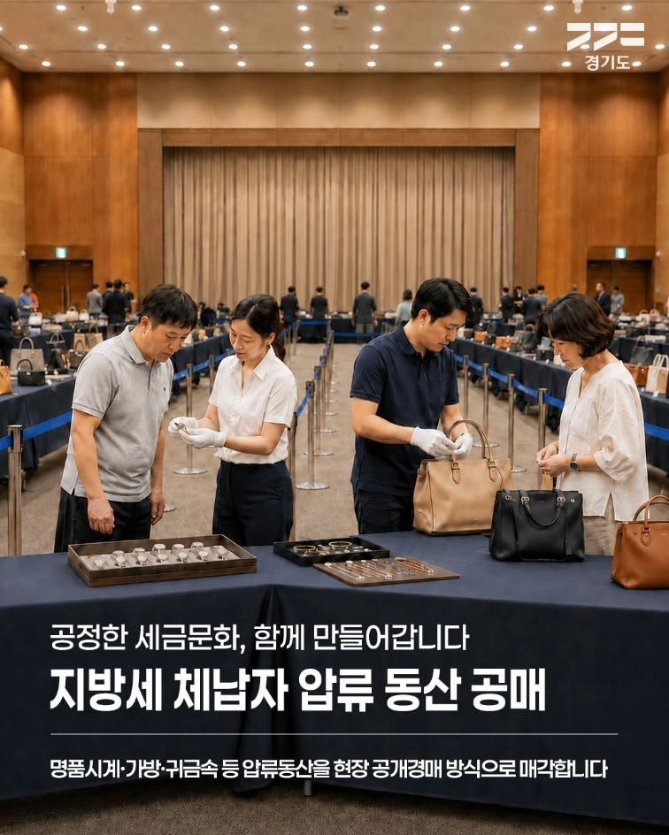 🚨 고액·상습 체납자 압류 동산, 공매합니다. 경기도는 