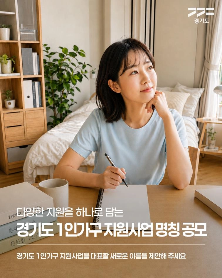 🏠 경기도 1인가구 지원사업의 새로운 이름을 찾습니다! 