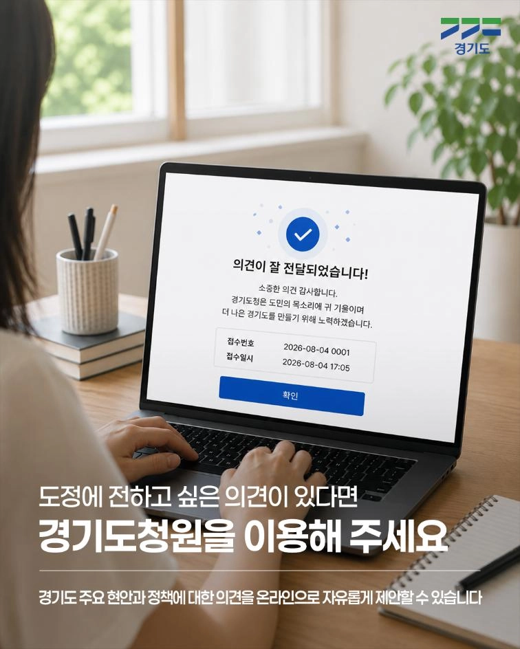 🗣 도정에 전하고 싶은 의견이 있다면, 경기도청원을 이용