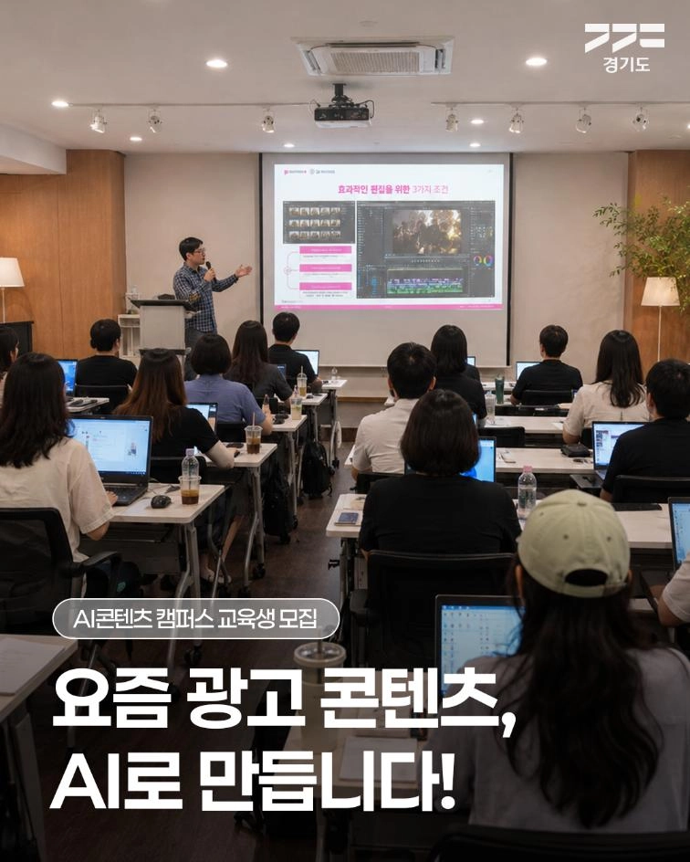 🎨 광고 콘텐츠, 이제 AI로 만들어보세요! 경기도와 경