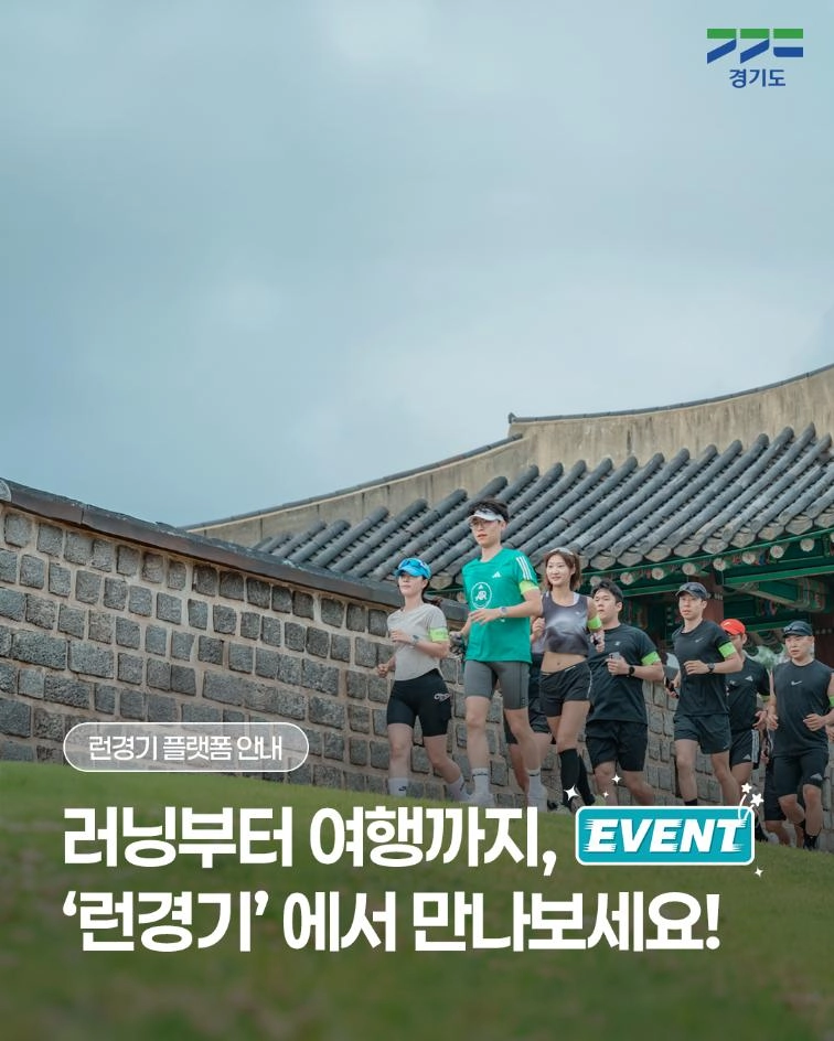 ‘런경기’​가 시작됩니다 🏃 ‘런경기’는 경기도 31개 