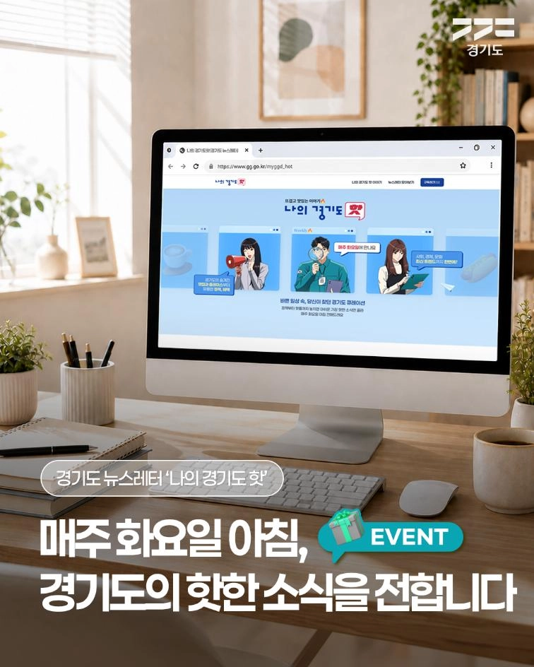 📩 메일함을 넘어, 홈페이지로! 매주 화요일 아침, 경기
