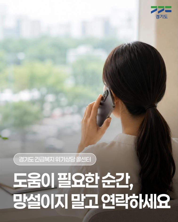 ☎ 도움이 필요한 순간, 경기도 긴급복지 위기상담 콜센터