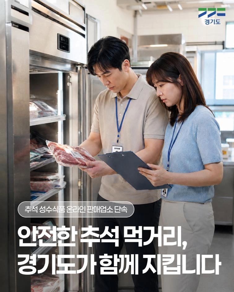 🍎 안전한 추석 먹거리, 경기도가 함께 지킵니다 추석을 