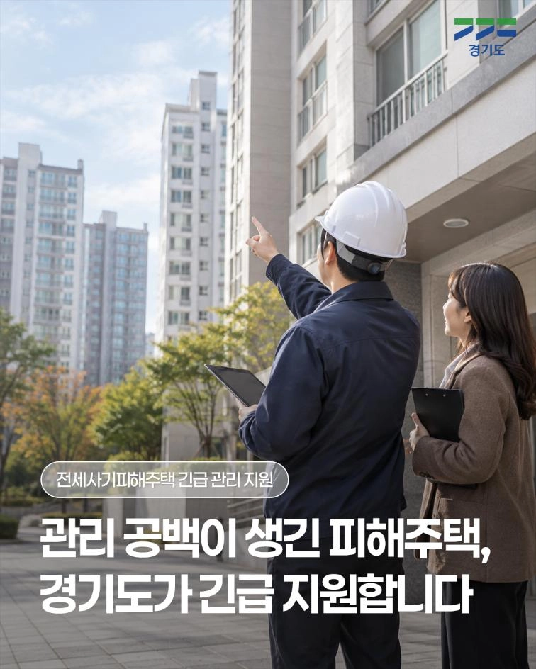🏠 전세사기피해주택, 긴급 관리 지원을 신청하세요 전세사