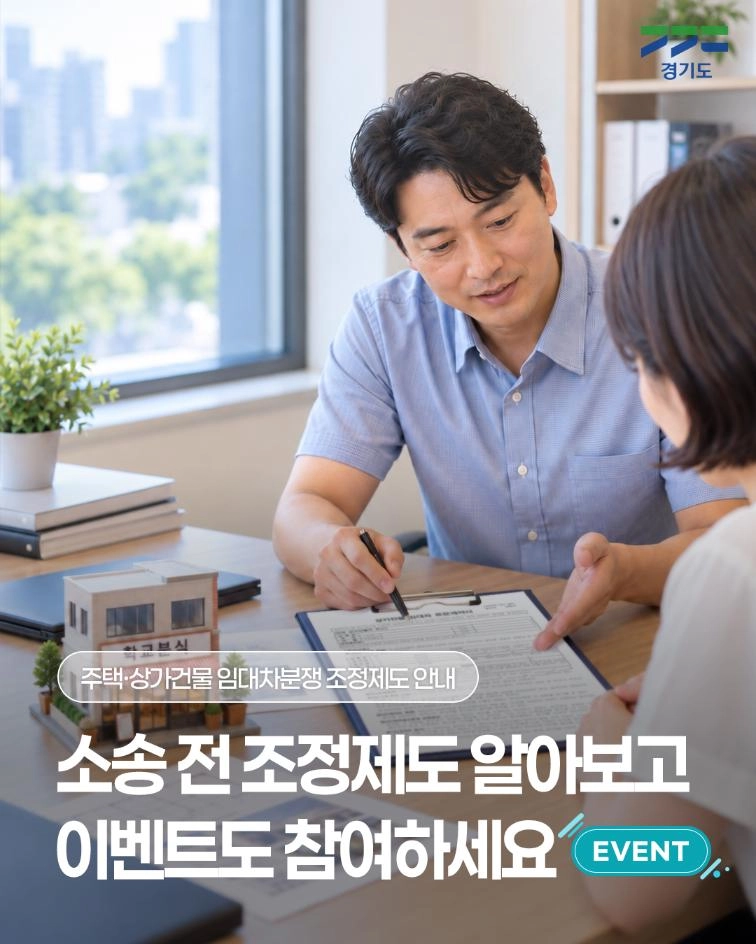 🏠 주택·상가건물 임대차분쟁, 전문가 조정으로 해결할 수