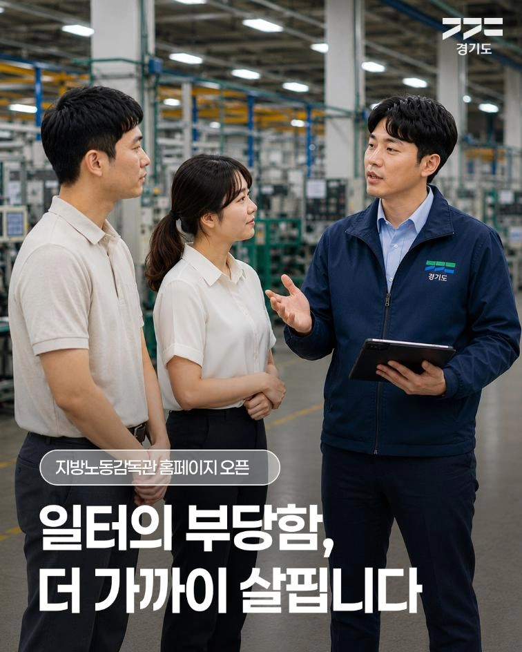 👷 지방노동감독관 홈페이지가 새롭게 열렸습니다! 노동 현
