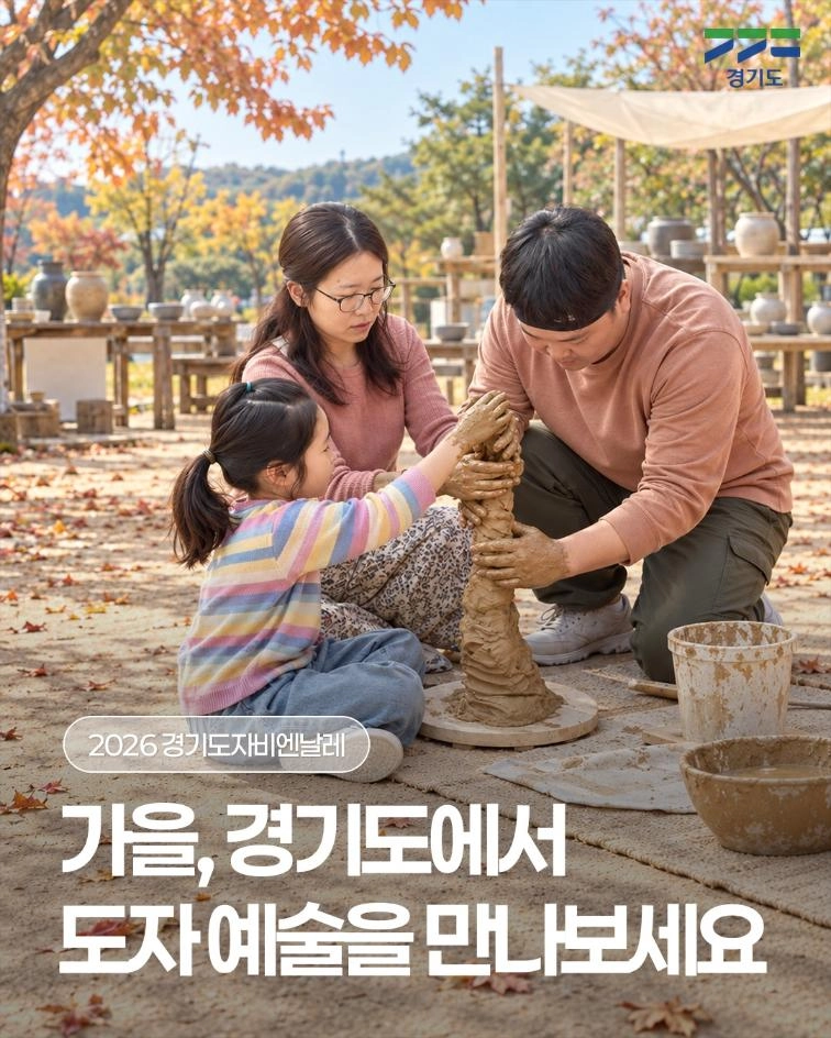 🏺 가을, 경기도에서 도자예술을 만나보세요! 전시를 넘어