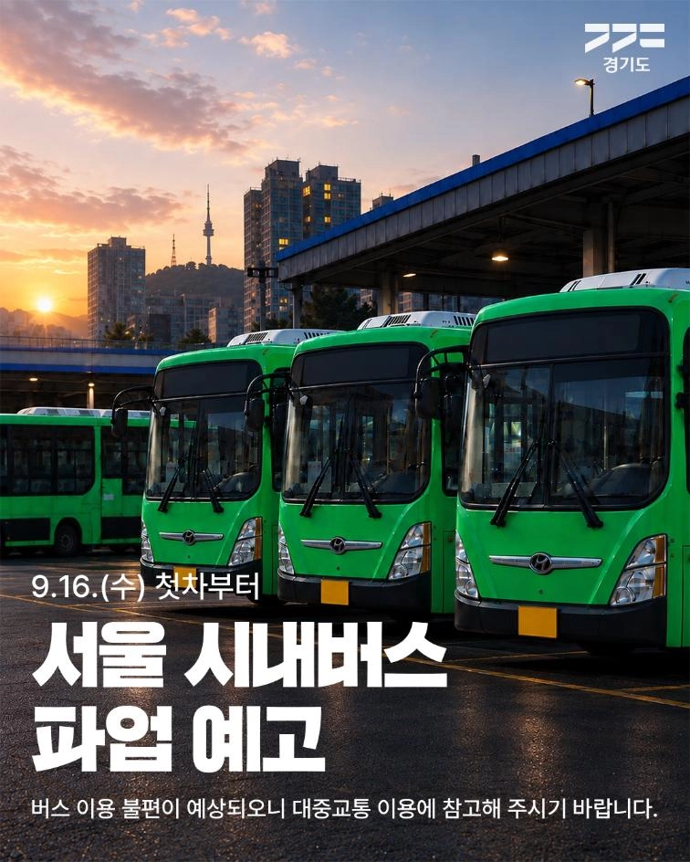 📢 서울 시내버스 총파업 돌입 예고 서울 시내버스 노동조