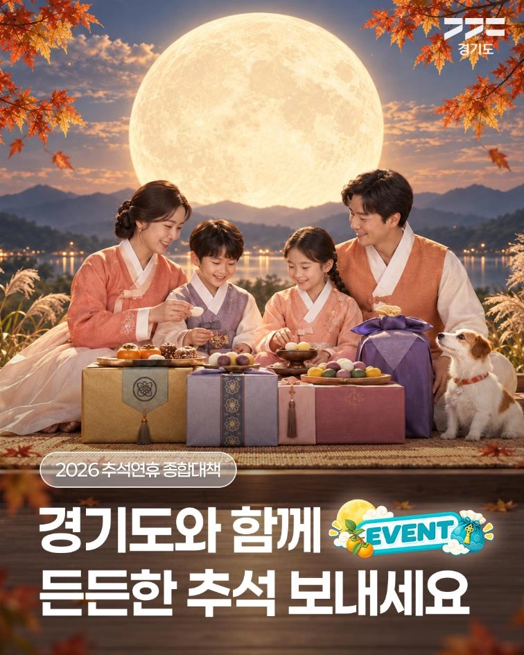 🌕 경기도와 함께 풍성하고 여유로운 추석 보내세요 경기도