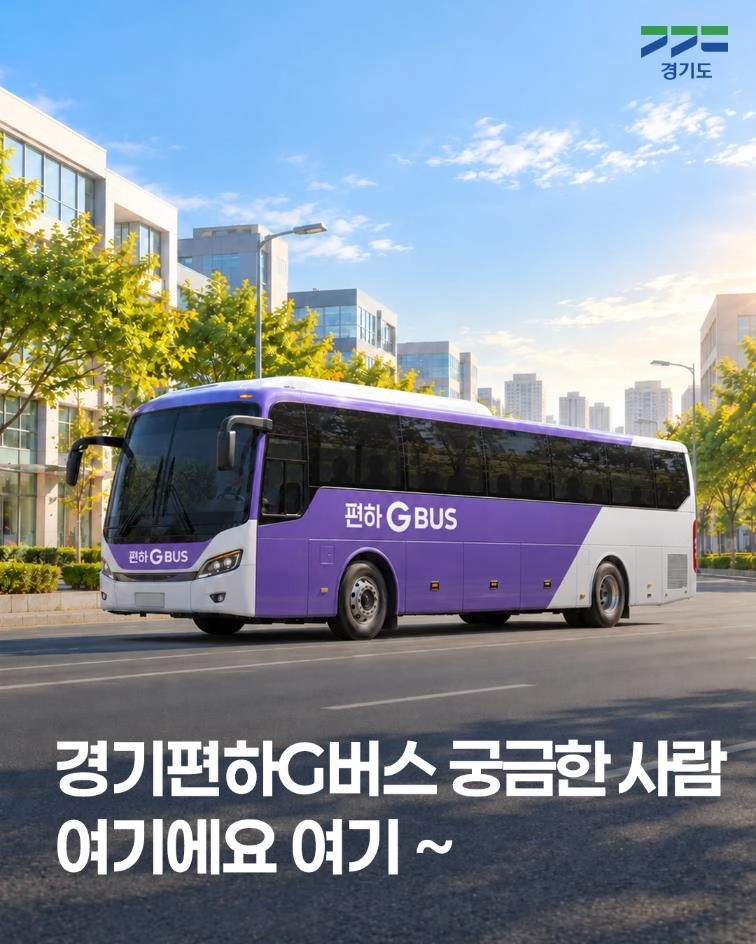 🚌 경기편하G버스 누리집이 새롭게 열렸습니다! 출퇴근길을
