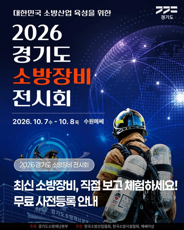 🚒 소방산업의 현재와 미래를 한자리에서 만나보세요! 다양