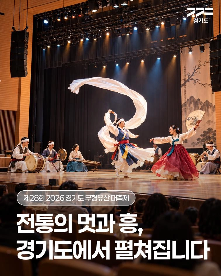 🎭 전통의 멋과 흥, 경기도에서 펼쳐집니다! 경기도 무형