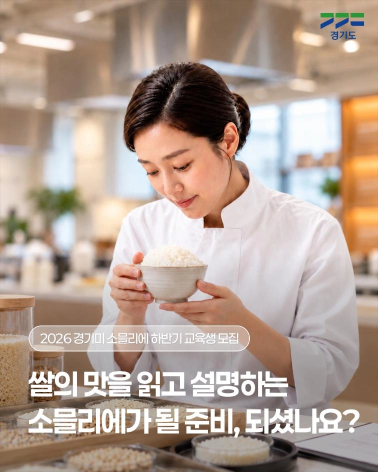 🍚 쌀의 맛을 읽고 설명하는 경기미 소믈리에가 되어보세요