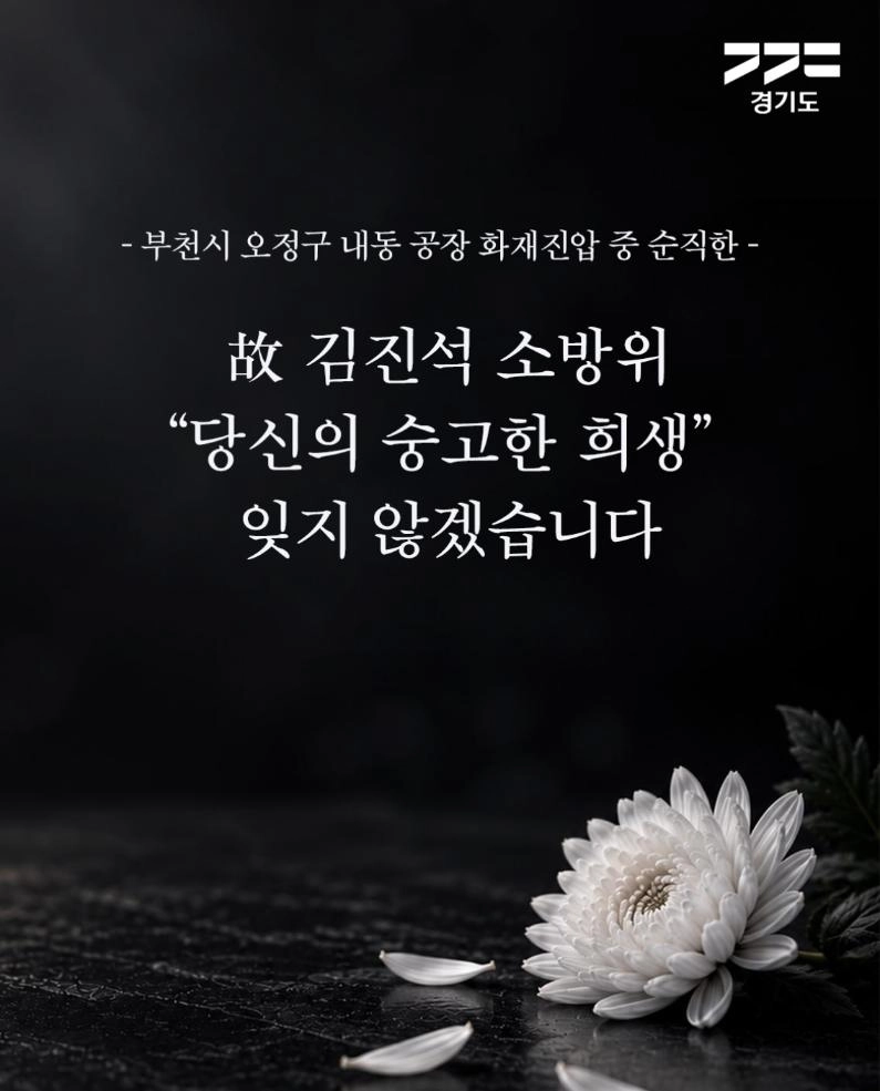 부천시 오정구 내동 공장 화재진압 중 순직한 故 김진석 