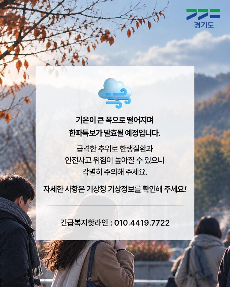 한파특보 발효 예정! 기온이 큰 폭으로 떨어지며 한파특보