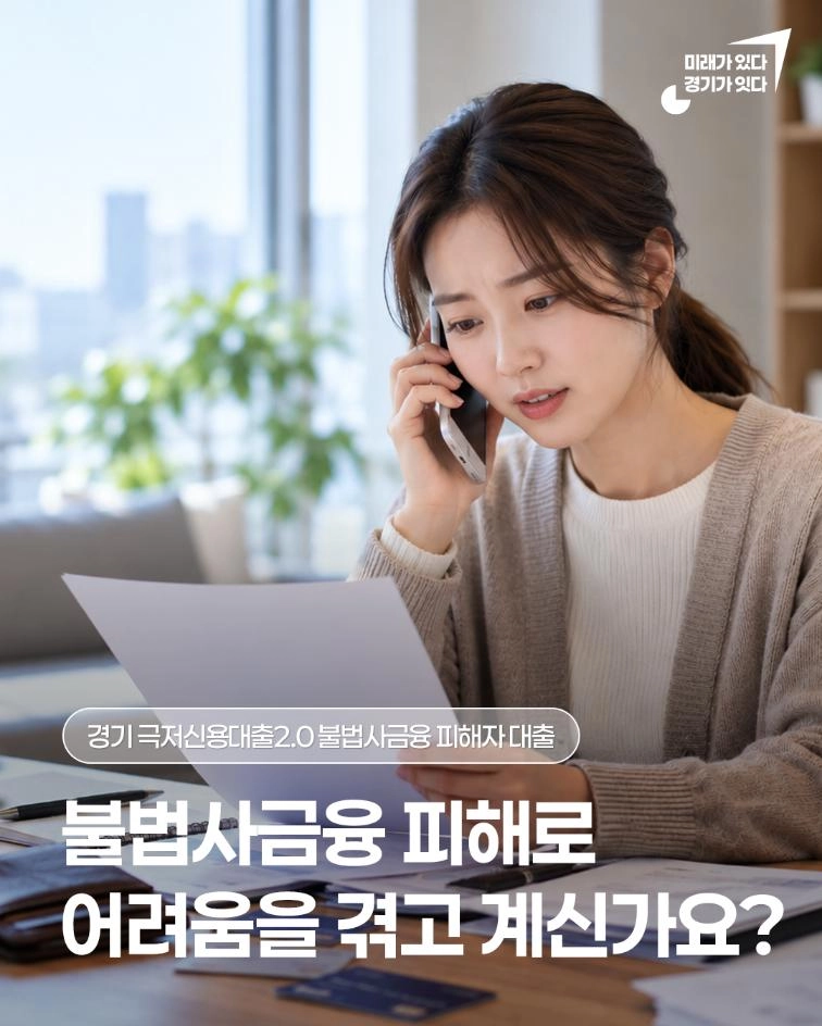 📢 불법사금융 피해, 자금 지원에 상담을 더해 다시 일어