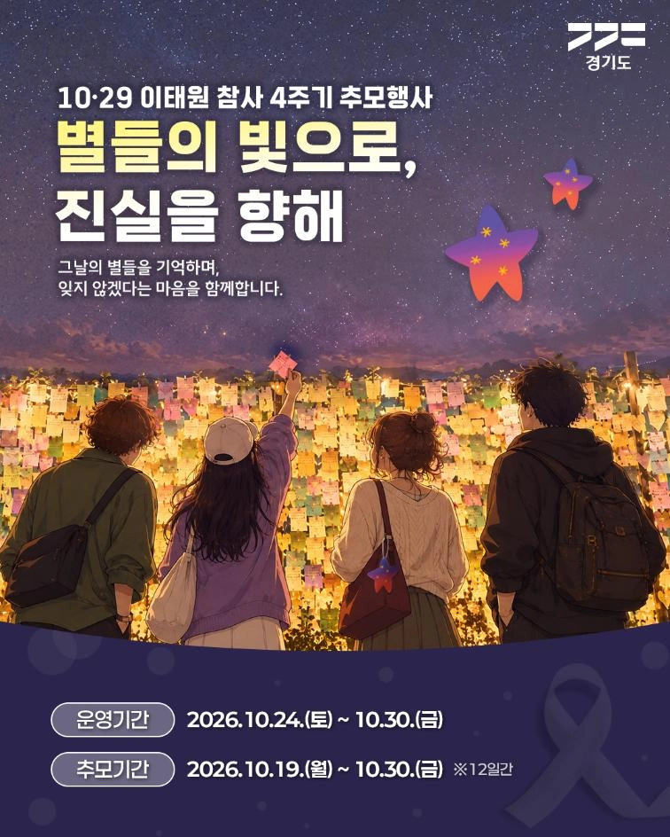 10·29 이태원 참사 4주기 추모행사 「별들의 빛으로,