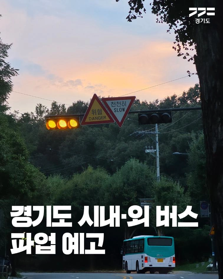 📢 10월 30일 경기도 시내·외 버스 총파업 예고 경기