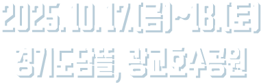 2025.10.17(금)~18(토) 경기도담뜰,강교호수공원