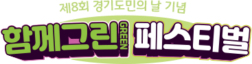 함께그린페스티벌은요