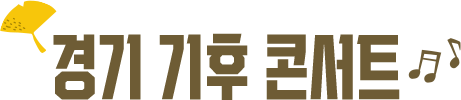 경기 기후 콘서트