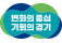 변화의중심 기회의경기