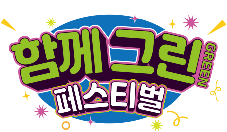 함께그린페스티벌
