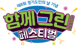 함께그린페스티벌