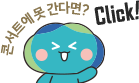 봉공이, 콘서트에 못 간다면? Click
