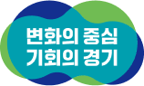엠블럼:변화의중심 기회의경기