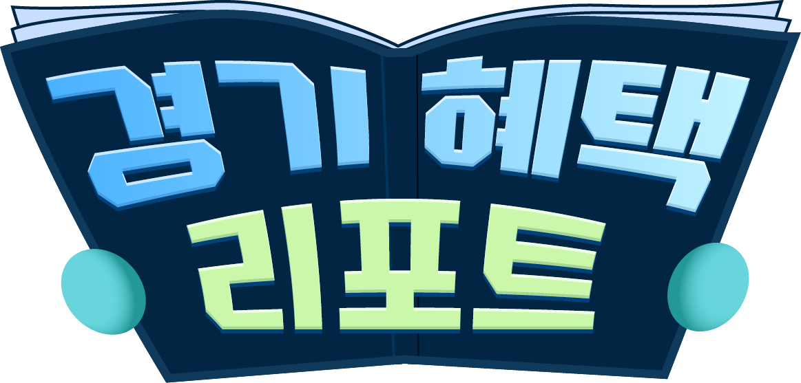 경기 혜택 리포트